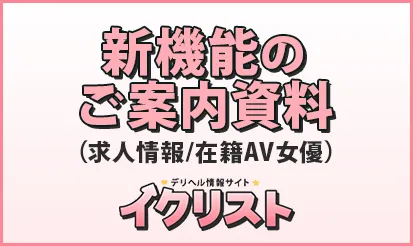 【イクリスト】新機能のご案内資料（求人情報／在籍AV女優）