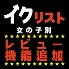 【イクリスト】女の子レビュー投稿機能追加のお知らせ