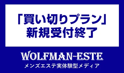 【wolfman-este】買い切りプラン　終了のご案内
