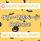 【はじめての風俗アルバイト】「グループ店ページ」のリリースのお知らせ！