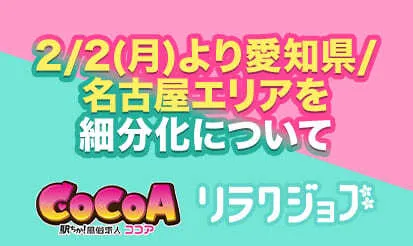 【ココア・リラクジョブ】愛知県/名古屋エリアを細分化のお知らせ