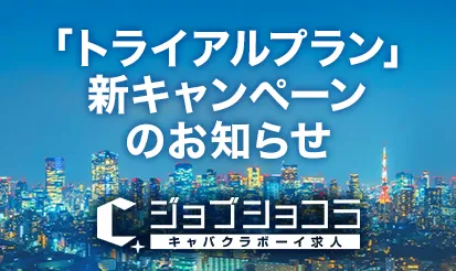 【ジョブショコラ】新キャンペーンリリースのお知らせ