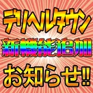 【デリヘルタウン】『新』出勤中女の子表示機能～！