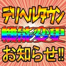 【デリヘルタウン】機能追加＆変更のお知らせ！！