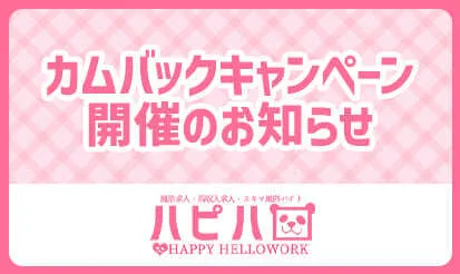 【ハッピーハローワーク】カムバックキャンペーンのご案内