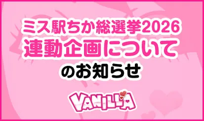 【バニラ】ミス駅ちか総選挙2026 連動企画のお知らせ