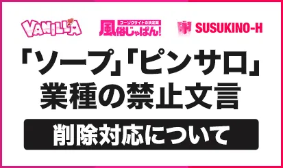 【バニラ・風俗じゃぱん・すすきのH】「ソープ」「ピンサロ」業種の禁止文言削除対応について