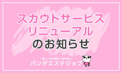 スカウトサービスリニューアルのお知らせ