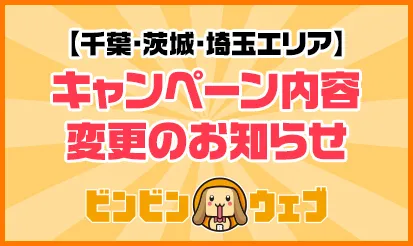 【ビンビンウェブ】「千葉・茨城・埼玉エリア限定特別キャンペーン」の内容変更のお知らせ