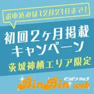【ビンビンウェブ茨城版】神栖限定！！初回2ヶ月掲載キャンペーン♪締切は12月21日！