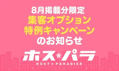 【集客ホスパラ】8月掲載分限定、集客オプション特例キャンペーンのお知らせ