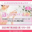 【メンエスジャポン】 「メンエスジャポン求人」リリースのお知らせ