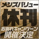 【メンズバリュー】休刊のお知らせ＆さよならキャンペーン開催決定