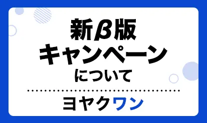 【ヨヤクワン】新β版キャンペーン