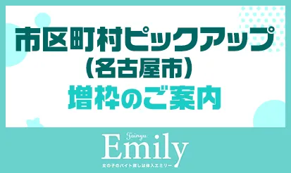 【体入エミリー】市区町村ピックアップ（名古屋市） 増枠のお知らせ