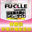 【フーコレ】［体験談］に関する仕様変更のお知らせ