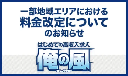 【俺の風】 一部地域エリアにおける料金改定についてのお知らせ