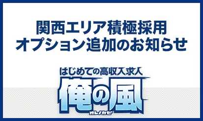 【俺の風】関西エリア（大阪、京都、兵庫） 積極採用オプション追加のお知らせ
