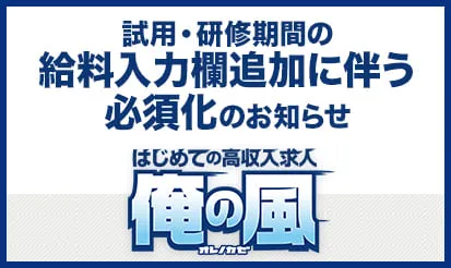 【俺の風】試用・研修期間の給料入力欄追加に伴う必須化のお知らせ