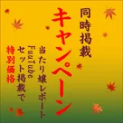 【FuuTube】【当たり嬢レポート】一緒がお得♪セットキャンペーン、体験取材コンテンツ廃止のお知らせ！