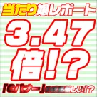 【当たり嬢レポート】効果、3.47倍！？
