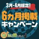 【当たり嬢レポート】3月・4月限定！春の6ヵ月掲載キャンペーン♪