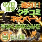 【当たり嬢レポート】6・7月新規掲載限定♪絶対クチコミつけます！初回3ヶ月キャンペーン☆