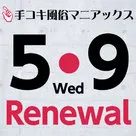 【手コキ風俗マニアックス】5月9日（木）サイトリニューアル！写メ日記・出勤等の新コンテンツがリリース★