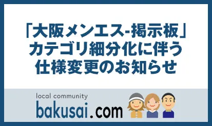 【爆サイ.com】「大阪メンエス-掲示板」カテゴリ細分化に伴う仕様変更の...