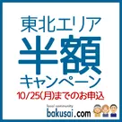 【爆サイ.com】東北エリア限定！求人Aプラン半額！セット割もつかってお得に掲載しちゃおう♪