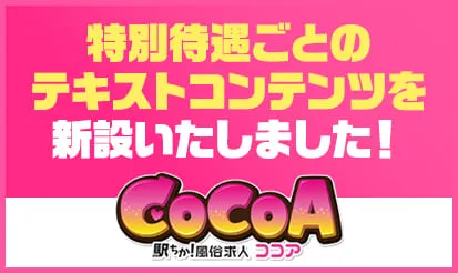 【ココア】特別待遇ごとのテキストコンテンツ新設のお知らせ