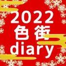 【色街diary】2022年あけましておめでとうございます！新春同盟割のお知らせです♪