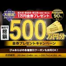 【ぴゅあらば】みんな大好き！金券プレゼントキャンペーン♪