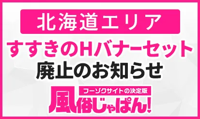 【風俗じゃぱん】北海道エリア「すすきのHバナーセット」廃止のお知らせ