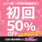 【風俗navi】 初回50%OFFキャンペーン開催のお知らせ!!