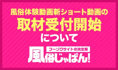 【風俗じゃぱん】風俗体験動画 新ショート動画の取材受付開始について