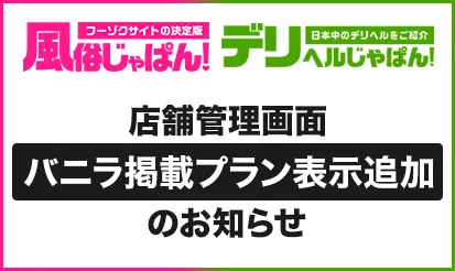 【風俗じゃぱん・デリヘルじゃぱん】店舗管理画面バニラ掲載プラン表示...