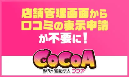 【ココア】店舗管理画面から口コミの表示申請が不要に！