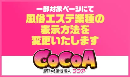【ココア】一部対象ページにて、風俗エステ業種の表示方法を変更いたします。