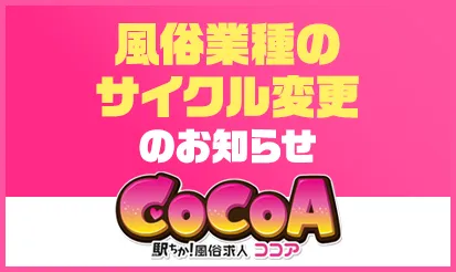 【ココア】風俗業種のサイクル変更のお知らせ