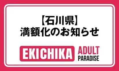 【駅ちか!パラダイス】石川県の満額化のお知らせ