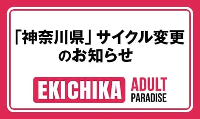 【駅ちかパラダイス】サイクル変更のお知らせ
