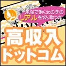 【高収入ドットコム】今なら、まだ間に合う、かなりお得なキャンペーンのお知らせ