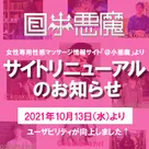 【＠小悪魔】 サイトリニューアルのお知らせ♪